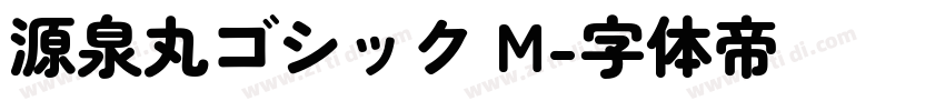 源泉丸ゴシック M字体转换